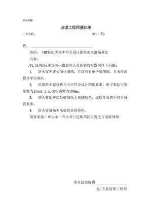 [监理资料][监理通知单]一标防火窗不符合设计图纸要求退场事宜.docx
