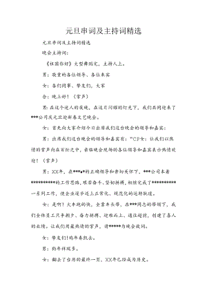元旦串词及主持词精选.docx