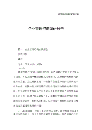 企业管理咨询调研报告.docx