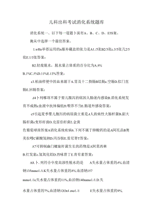 儿科出科考试消化系统题库.docx