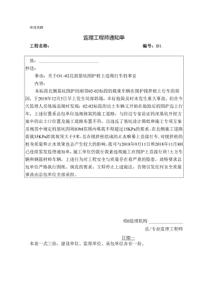 [监理资料][监理通知单]关于01-02北面基坑围护桩上违规行车的事宜.docx