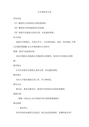 公共场所讲文明教案.docx