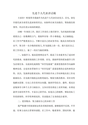 先进个人代表讲话稿.docx
