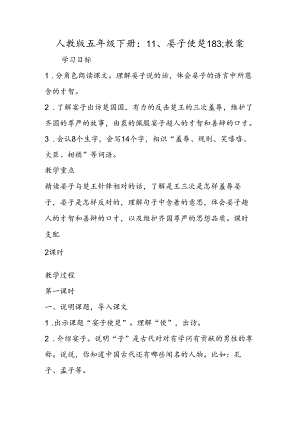 人教版五年级下册：11、晏子使楚183;教案.docx
