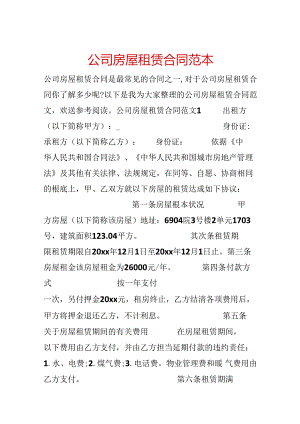 公司房屋租赁合同范本.docx