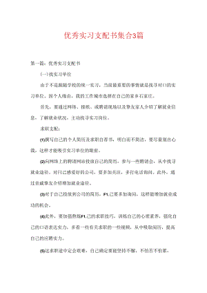 优秀实习计划书集合3篇.docx