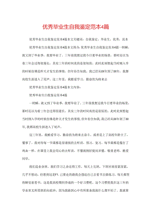 优秀毕业生自我鉴定范本4篇.docx