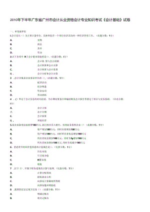 XXXX年下半年广州市《会计基础》无纸化考试试题.docx