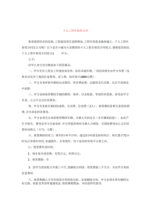 个人工程车租赁合同.docx