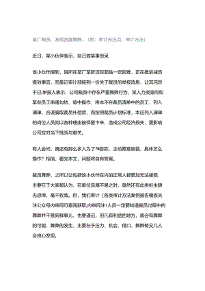 「转」某厂裁员发现贪腐舞弊…（附：审计关注点、审计方法）.docx