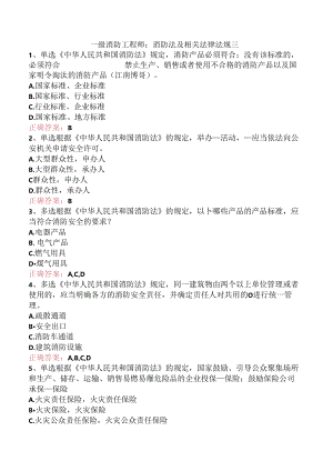 一级消防工程师：消防法及相关法律法规三.docx