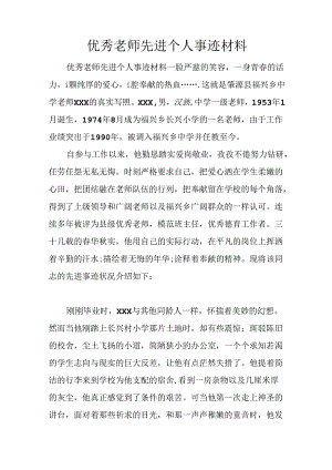 优秀教师先进个人事迹材料.docx