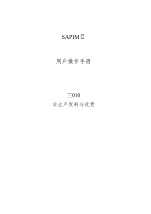 SAP非生产发料与收货.docx
