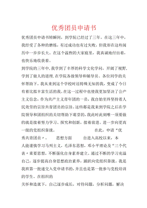 优秀团员申请书.docx