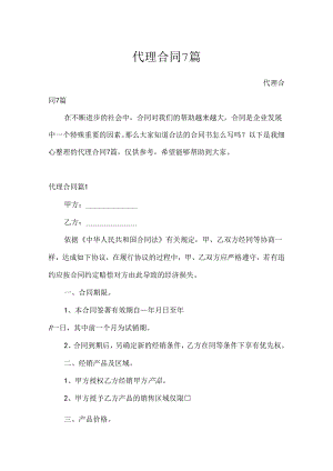 代理合同7篇.docx