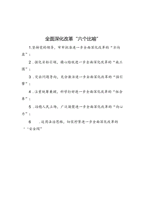 公文写作：全面深化改革“六个比喻”.docx