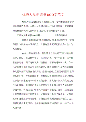 优秀入党申请书1000字范文.docx