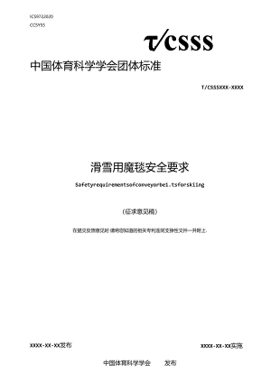 《滑雪用魔毯安全要求》.docx
