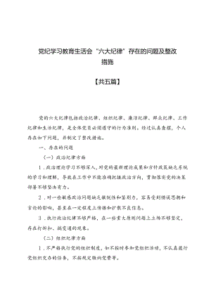 党纪学习教育生活会“六大纪律”存在的问题及整改措施5篇.docx