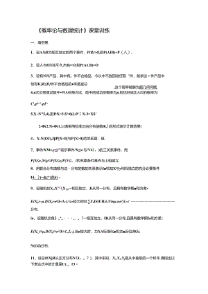 《概率论和数理统计的》课堂训练和答案.docx