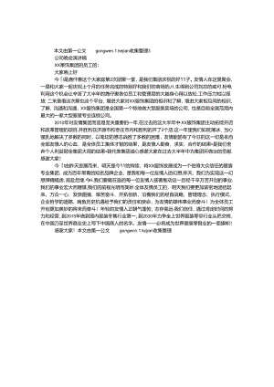 公司晚会演讲稿.docx