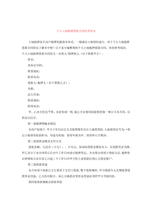 个人土地抵押借款合同优秀范本.docx