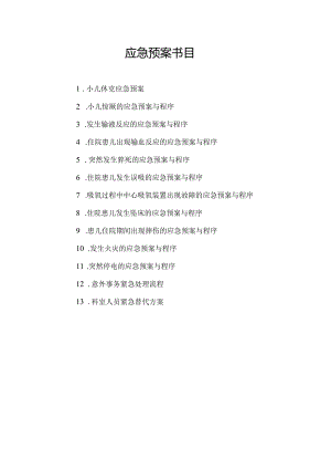 儿科应急预案[1].docx