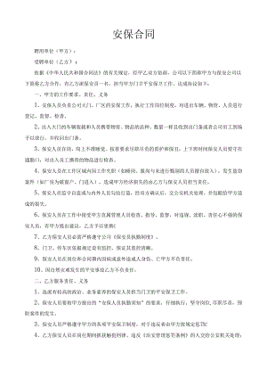 企业与保安公司签订合同.docx