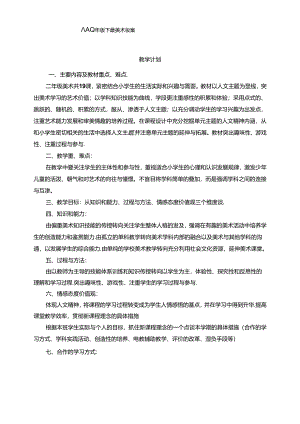 【强烈推荐】人美版小学二年级下册美术教案2.docx