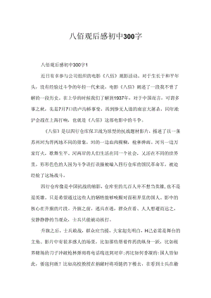 八佰观后感初中300字.docx