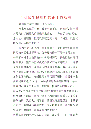 儿科医生试用期转正工作总结.docx