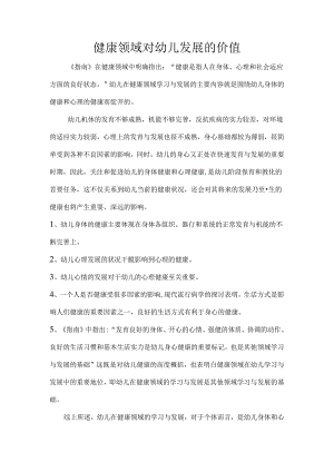 健康领域对幼儿发展的价值.docx