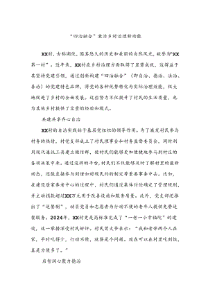 “四治融合”激活乡村治理新动能.docx