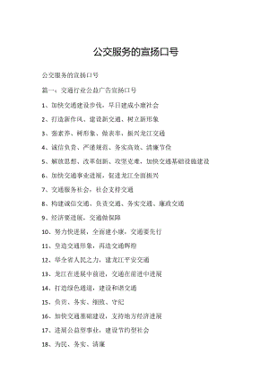 公交服务的宣传口号.docx