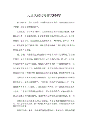 元旦庆祝优秀作文850字.docx
