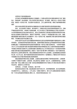 优秀学生干部申报事迹材料.docx