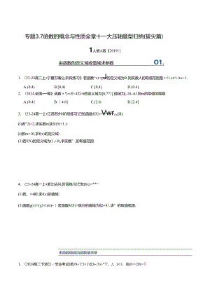 专题3.7 函数的概念与性质全章十一大压轴题型归纳（拔尖篇）（举一反三）（人教A版2019必修第一册）（原卷版）.docx