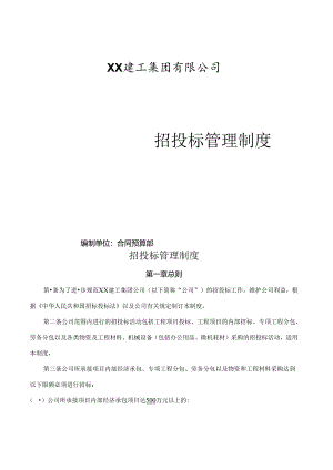 xx建筑公司投标管理制度.docx