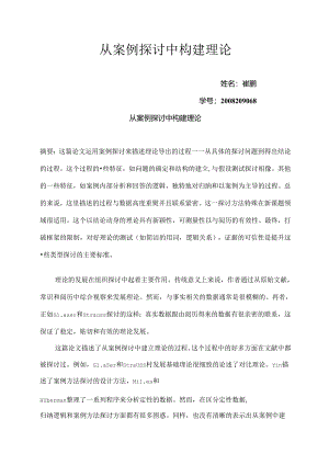 从案例研究中建立理论.docx