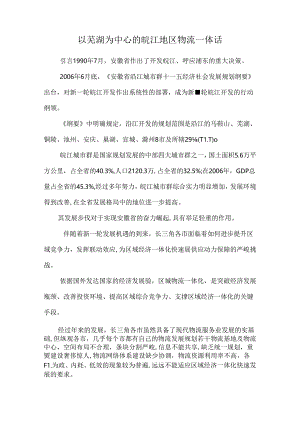 以芜湖为中心的皖江地区物流一体话.docx
