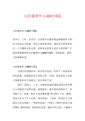 儿时趣事作文400字6篇.docx