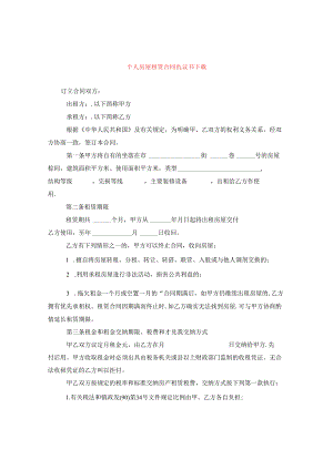 个人房屋租赁合同协议书下载.docx