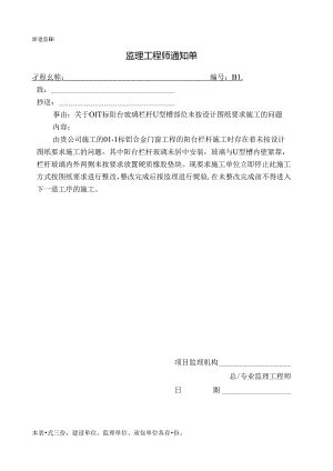 [监理资料][监理通知单]关于01-1标阳台玻璃栏杆U型槽部位未按设计图纸要求施工的问题.docx