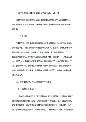 《上海市推进养老科技创新发展行动方案（2024-2027年）》全文及解读.docx
