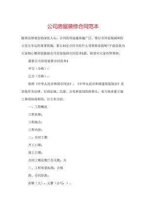 公司房屋装修合同范本.docx