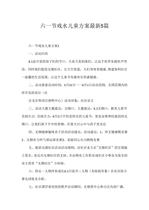 六一节戏水儿童方案最新5篇.docx