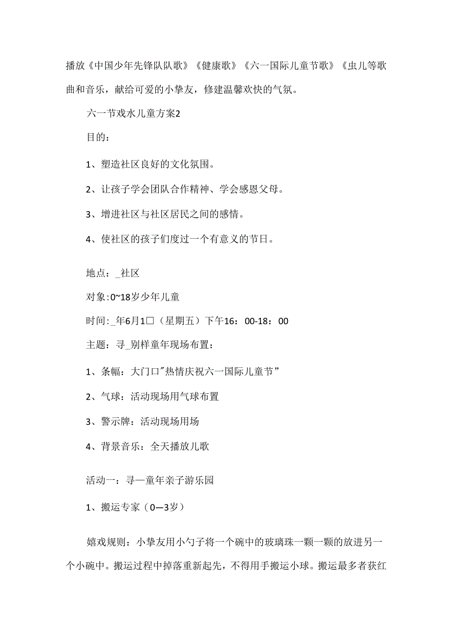 六一节戏水儿童方案最新5篇.docx_第2页