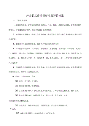儿科护理管理质量标准及评价标准.docx