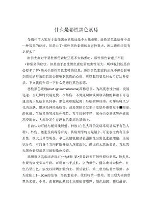 什么是恶性黑色素痣.docx