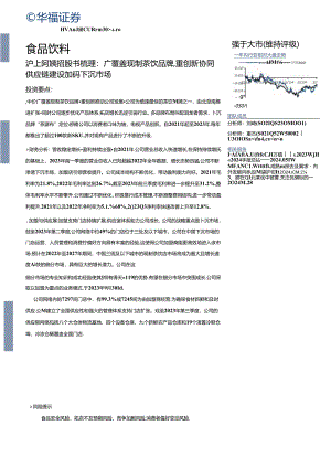 【茶饮报告】食品饮料行业专题报告：沪上阿姨招股书梳理广覆盖现制茶饮品牌重创新协同供应链建设加码下沉市场-240512-华福证券.docx
